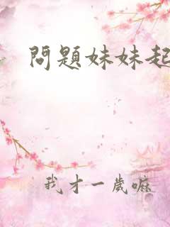 问题妹妹起点