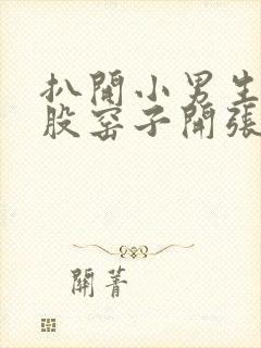 扒开小男生的屁股窑子开张了