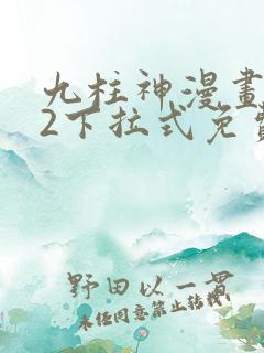 九柱神漫画182下拉式免费