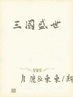 三国盛世