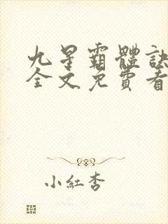 九星霸体诀龙尘全文免费看