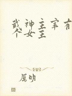武神主宰有多少个女主