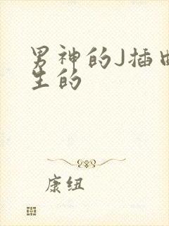 男神的J插曲女生的