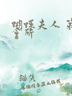 蝴蝶夫人 第一会所