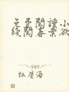 免费阅读小说在线阅春棠欲醉