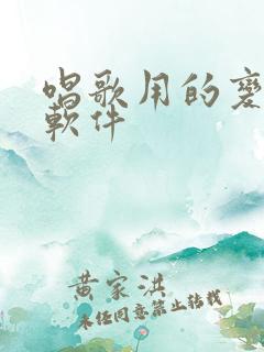 唱歌用的变声器软件