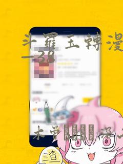斗罗玉转漫画1—38：结局+番外