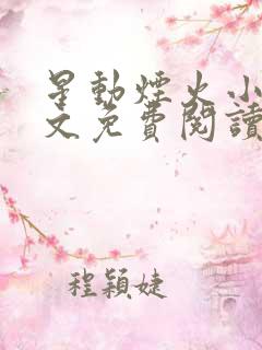 星动烟火小说全文免费阅读