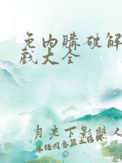 免内购破解版游戏大全