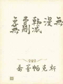 免费韩漫无羞遮无删减