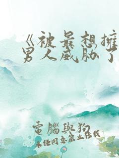 《被最想拥抱的男人威胁了》西班牙篇