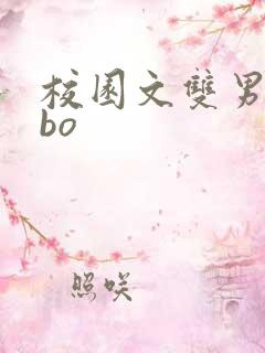 校园文双男主abo