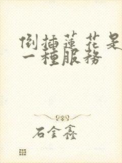 倒插莲花是什么一种服务