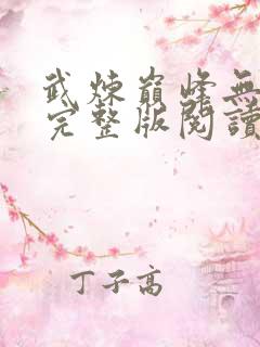 武炼巅峰无删减完整版阅读