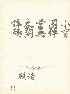 锦衣当国小说笔趣阁无弹窗