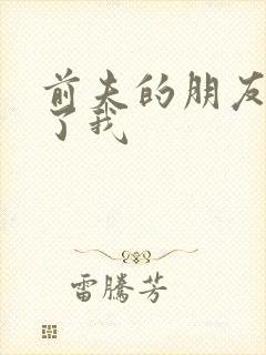 前夫的朋友深耕了我