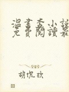 温书杳小说全文免费阅读最新章节