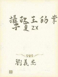 摄政王的掌中娇 子夏zx