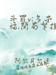 斗罗v:多子多福,开局拿捏胡列娜