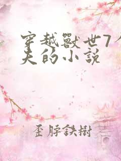 穿越兽世7个兽夫的小说