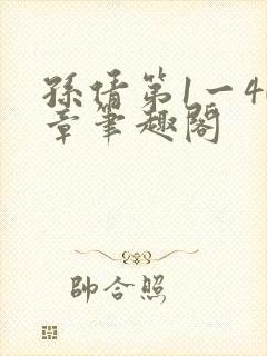 孙倩第1一40章笔趣阁