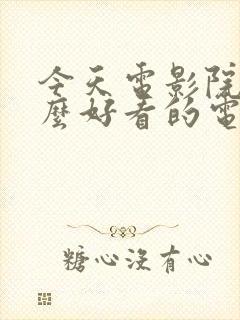 今天电影院有什么好看的电影上映