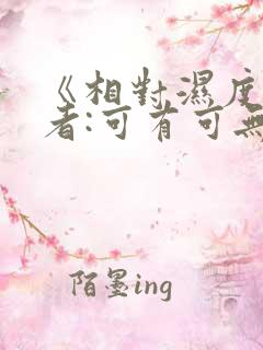 《相对湿度》作者:可有可无阅读