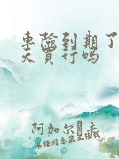 车险到期了晚1天买行吗