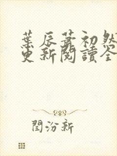 叶辰萧初然最快更新阅读全集