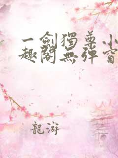 一剑独尊小说笔趣阁无弹窗