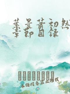 叶晨萧初然全部章节目录