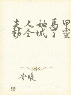 夫人她马甲又轰动全城了灵小哥作者