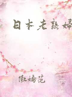 日本老熟妇性乱