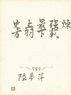 史上最强炼气期方羽下载