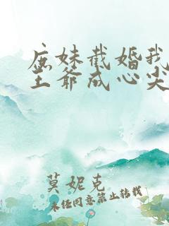 庶妹截婚我换嫁王爷成心尖宠短剧在线观看