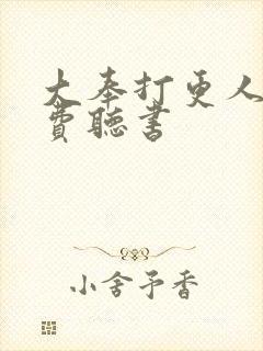 大奉打更人 免费听书