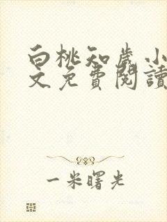 白桃知岁小说全文免费阅读无弹窗