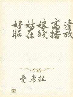 好姑娘高清国语版在线播放