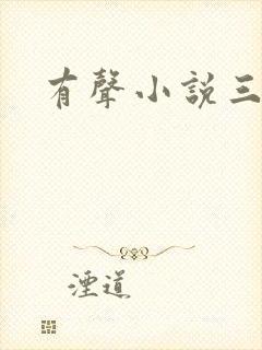 有声小说三尸语