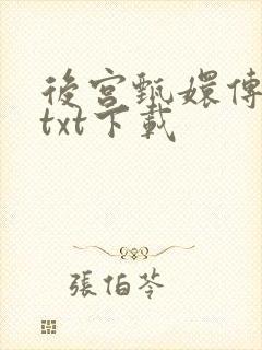 后宫甄嬛传小说txt下载