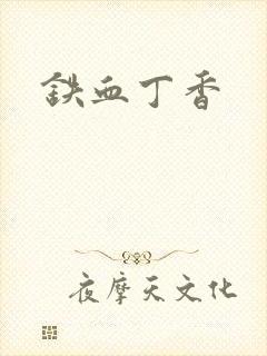 铁血丁香