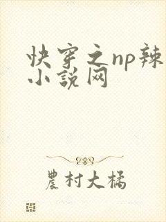 快穿之np辣文小说网