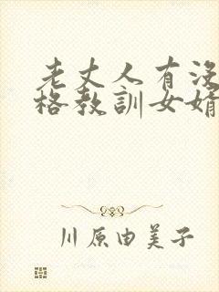 老丈人有没有资格教训女婿