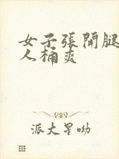 女子张开腿让男人桶爽