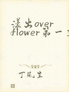 漾出over flower第一季翻译