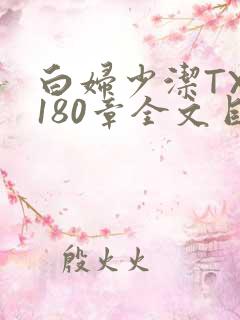 白妇少洁TXT180章全文目录