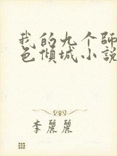 我的九个师娘绝色倾城小说全集免费阅读