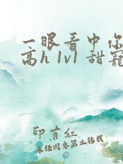 一眼看中你 (高h 1v1 甜宠 he)