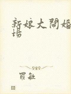 新娘大闹婚礼现场