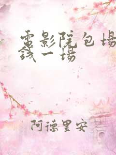 电影院包场多少钱一场